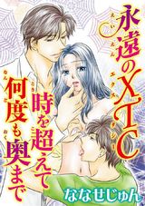 永遠のXTC 時を超えて何度も奥まで パッケージ画像