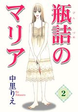 瓶詰めのマリア2 パッケージ画像表
