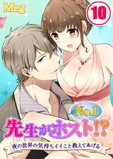 先生がNo.1ホスト!?~夜の世界の気持ちイイこと教えてあげる(10) パッケージ画像表