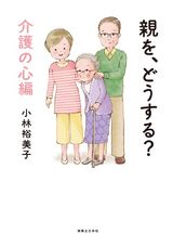 親を、どうする? 介護の心編 パッケージ画像表