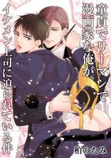 童貞でリーマンで漫画家な俺がイケメン上司に迫られている件(1) パッケージ画像表