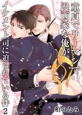 童貞でリーマンで漫画家な俺がイケメン上司に迫られている件(2) パッケージ画像表