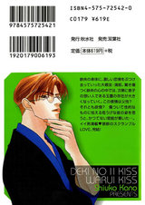 できのいいキス悪いキス(下) パッケージ画像裏