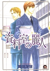 資料室の麗人 パッケージ画像表