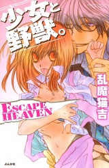少女と野獣。ESCAPE HEAVEN パッケージ画像表