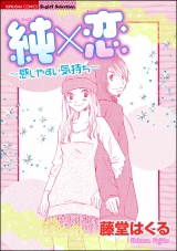 純×恋~感じやすい気持ち~ パッケージ画像表