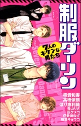 制服ダーリン 7人のキケンな男たち パッケージ画像表