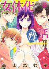 女体化性活II～兄弟仲良く気持よく～ パッケージ画像