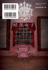 暗黒女子(上) パッケージ画像裏