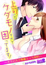 上司がケダモノすぎて困ってます!~オフィスで専属えっち契約~(2) パッケージ画像表