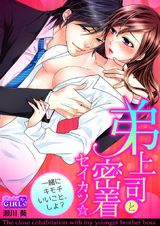 弟上司と密着セイカツ☆一緒にキモチいいこと、しよ?(1) パッケージ画像表