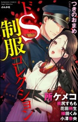 ドS制服コレクション パッケージ画像表
