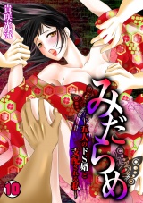 みだらめ~五人のドS婿と支配される私~(10) パッケージ画像表