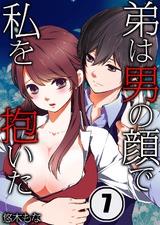 弟は男の顔で私を抱いた(7) パッケージ画像表