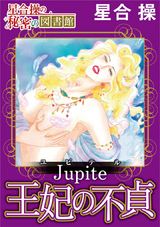 【星合 操の秘密の図書館】Jupiter（ユピテル）王妃の不貞 パッケージ画像