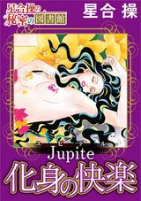 【星合 操の秘密の図書館】Jupiter（ユピテル）化身の快楽 パッケージ画像