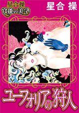 【星合 操 官能の美学】ユーフォリアの狩人 パッケージ画像