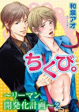 ちくび。～リーマン開発化計画～2 パッケージ画像