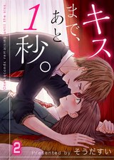 キスまで､あと1秒｡【フルカラー】(2) パッケージ画像