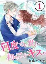 何度でも君と､初めてのキス｡【フルカラー】(1) パッケージ画像