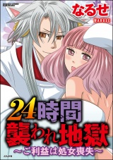 24時間襲われ地獄〜ご利益は処女喪失〜 1 パッケージ画像表