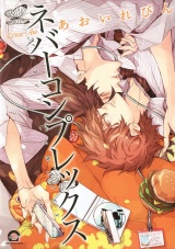 ネバーコンプレックス パッケージ画像表