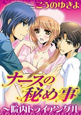 ナースの秘め事?院内トライアングル パッケージ画像