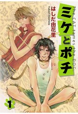 ミケとポチ1 パッケージ画像