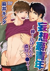 妄想癖青年～繰り広げられる濃厚S●X～ パッケージ画像