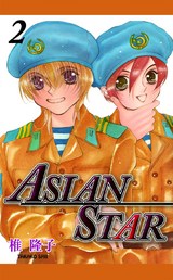 ASIAN STAR 2 パッケージ画像