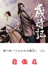 歳時記 第六話「うたかたの敵方(三)」 パッケージ画像表