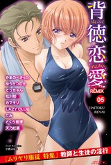 背徳恋愛 DIGITAL REMIX 5 パッケージ画像表