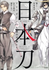 日本刀アンソロジー　伝説の刀剣たち パッケージ画像