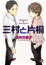 三村と片桐 パッケージ画像表