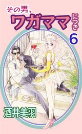 その男、ワガママにつき6 パッケージ画像