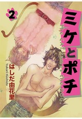 ミケとポチ 2 パッケージ画像