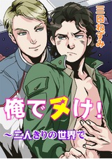 俺でヌけ～二人きりの世界で パッケージ画像