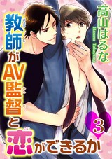 教師がAV監督と恋ができるか 3 パッケージ画像
