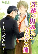 先輩の好みにはなれない俺 パッケージ画像