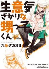生意気ざかりな甥っ子くん パッケージ画像表