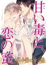 甘い毒と、恋の蜜～男子寮の罪と罰～1 パッケージ画像