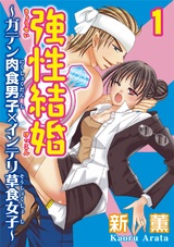 強性結婚～ガテン肉食男子×インテリ草食女子～1 パッケージ画像