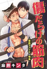 傷だらけの筋肉～覆面マスク下の情事～1 パッケージ画像