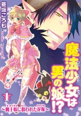 魔法少女は男の娘!?～魔王様に狙われた花嫁～1 パッケージ画像
