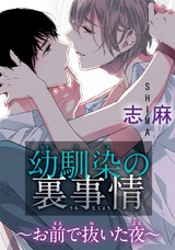 幼馴染の裏事情 パッケージ画像