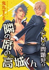 隣の席の高城くん～ドＭな問題児!? パッケージ画像
