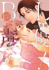 BL声優! パッケージ画像
