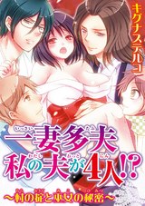 一妻多夫　私の夫が4人!?　～村の掟と巫女の秘密～ パッケージ画像