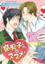 腐男子くんのススメ！1 パッケージ画像
