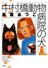 中村橋動物病院の犬（2巻） パッケージ画像